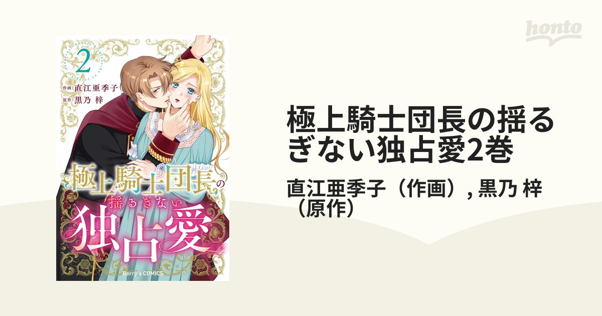 期間限定価格】極上騎士団長の揺るぎない独占愛2巻の電子書籍 - honto