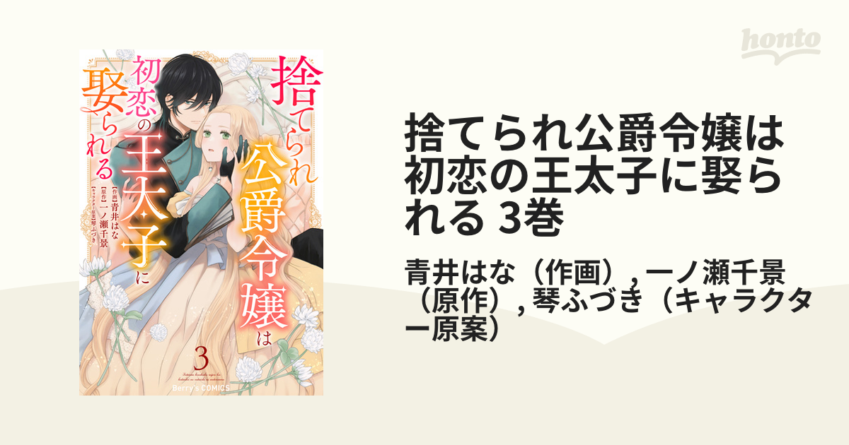 捨てられ公爵令嬢は初恋の王太子に娶られる 3巻の電子書籍 - honto電子