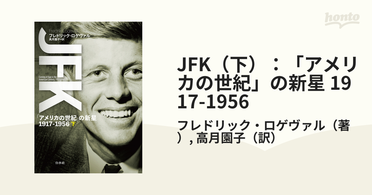 JFK（下）：「アメリカの世紀」の新星 1917-1956の電子書籍