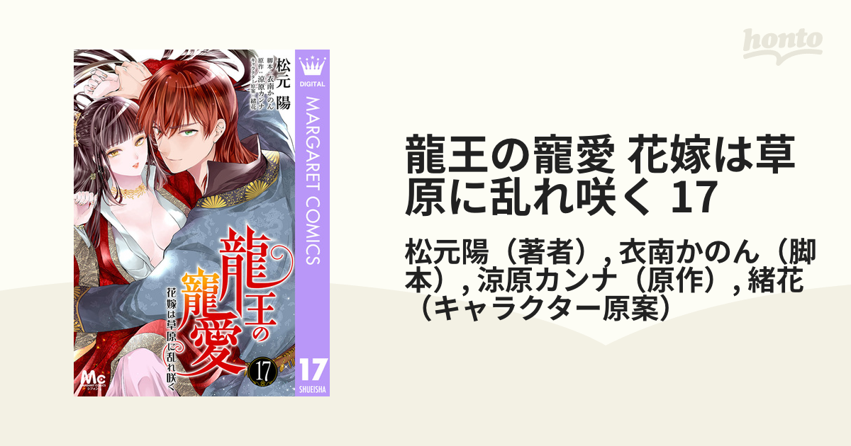 龍王の寵愛 花嫁は草原に乱れ咲く 17（漫画）の電子書籍 - 無料・試し