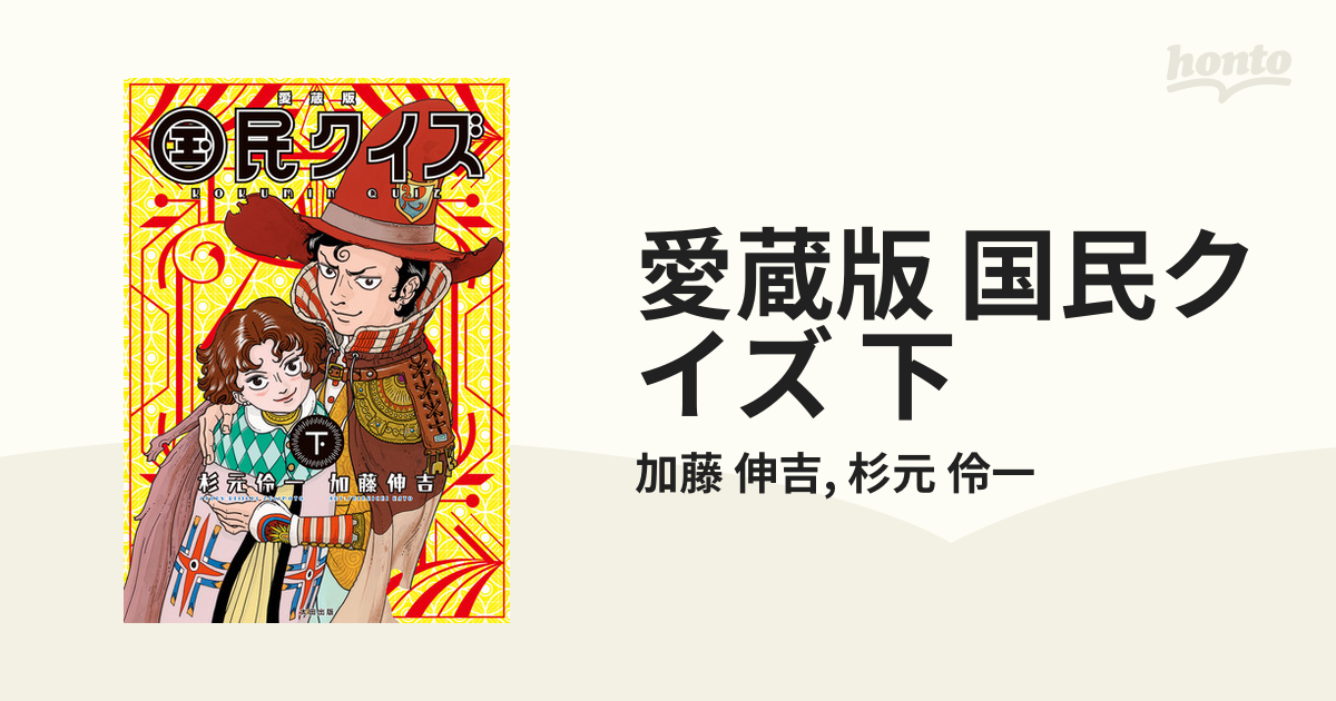 愛蔵版 国民クイズ 下（漫画）の電子書籍 - 無料・試し読みも！honto電子書籍ストア