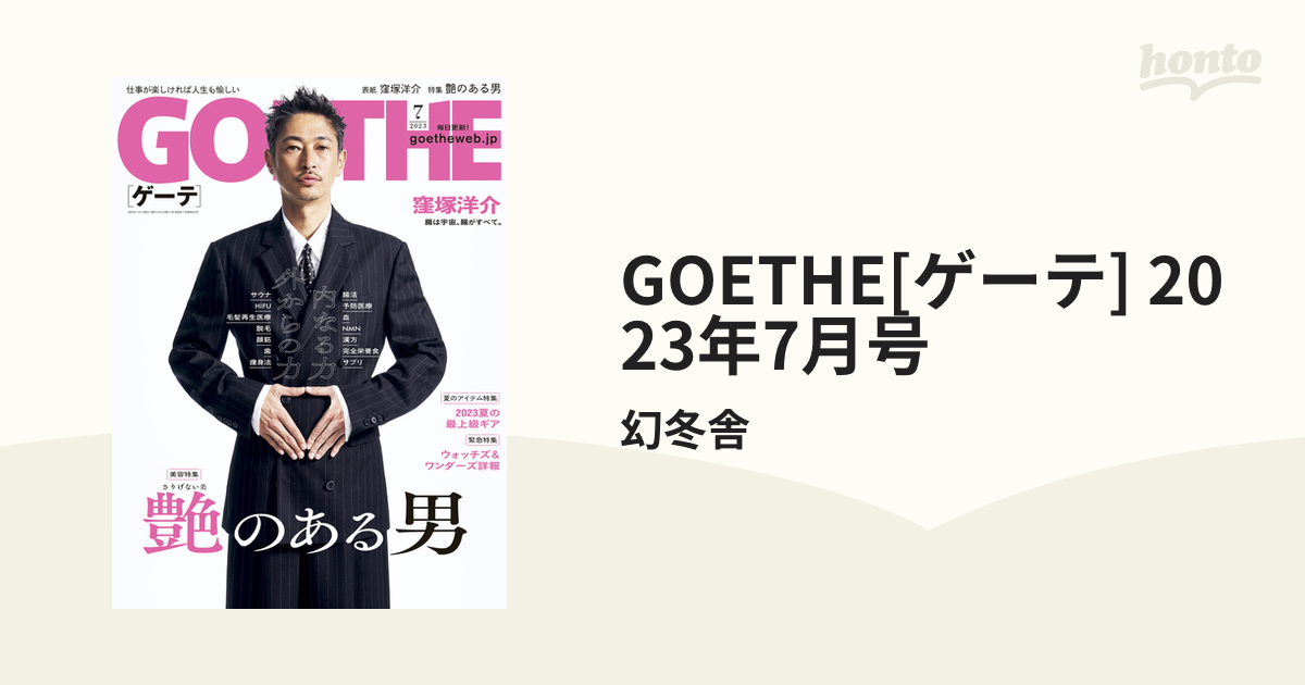 GOETHE[ゲーテ] 2023年7月号の電子書籍 - honto電子書籍ストア