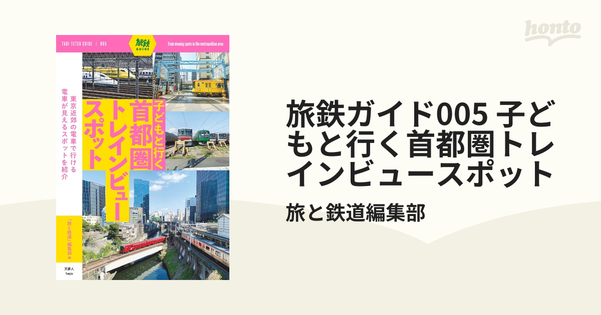 ブランド登録なし 子どもと行く首都圏トレインビュースポット 旅鉄ＧＵＩＤＥ００５／「旅と鉄道」編集部(編者) - ビジネス