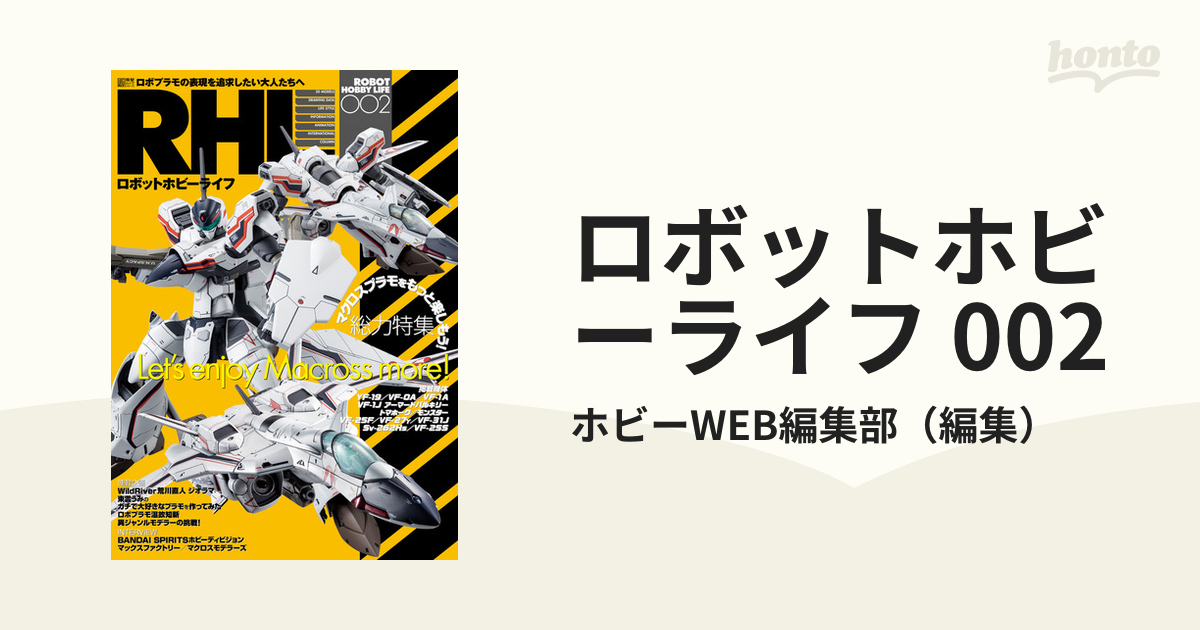 ロボットホビーライフ 002の電子書籍 - honto電子書籍ストア