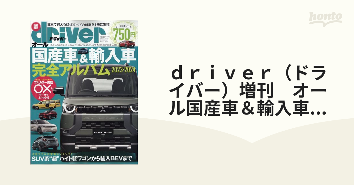 オール国産車&輸入車完全アルバム 2024 (ドライバー) 2024年1月号増刊