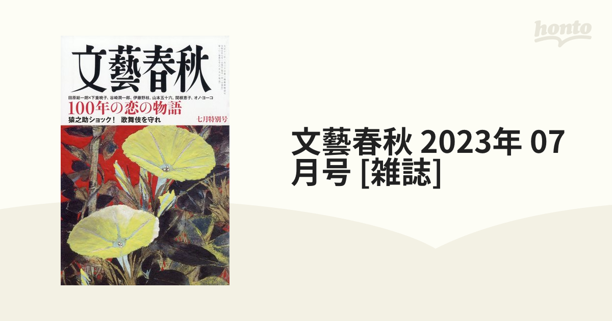 文藝春秋 2023年 07月号 [雑誌]の通販 - honto本の通販ストア