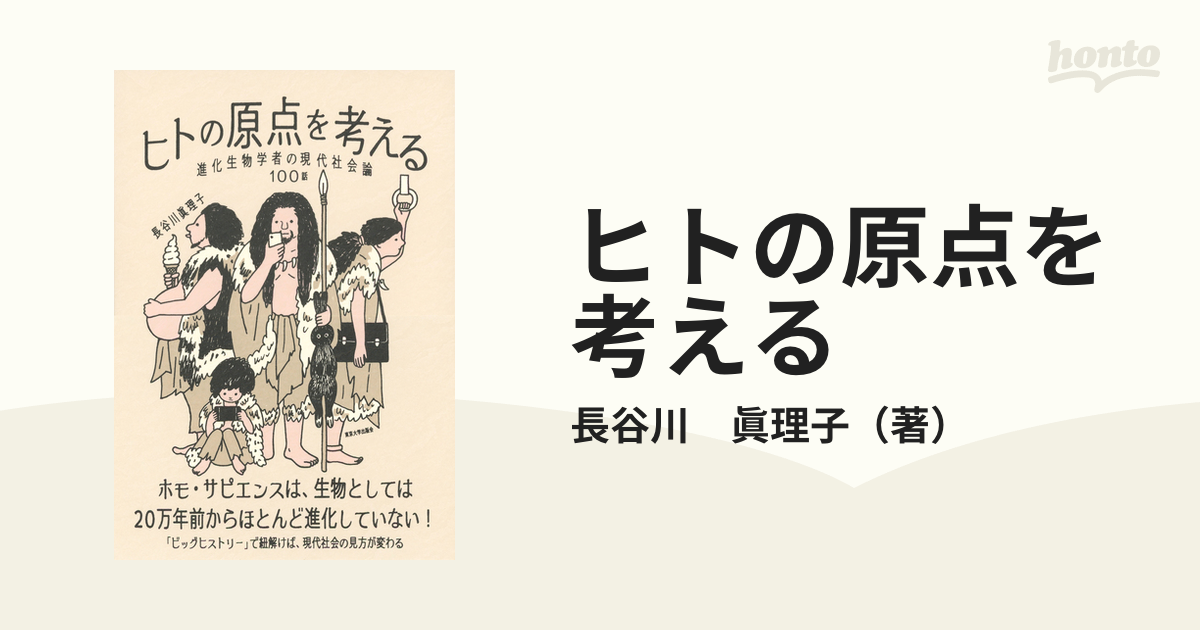 ヒトの原点を考える 進化生物学者の現代社会論１００話