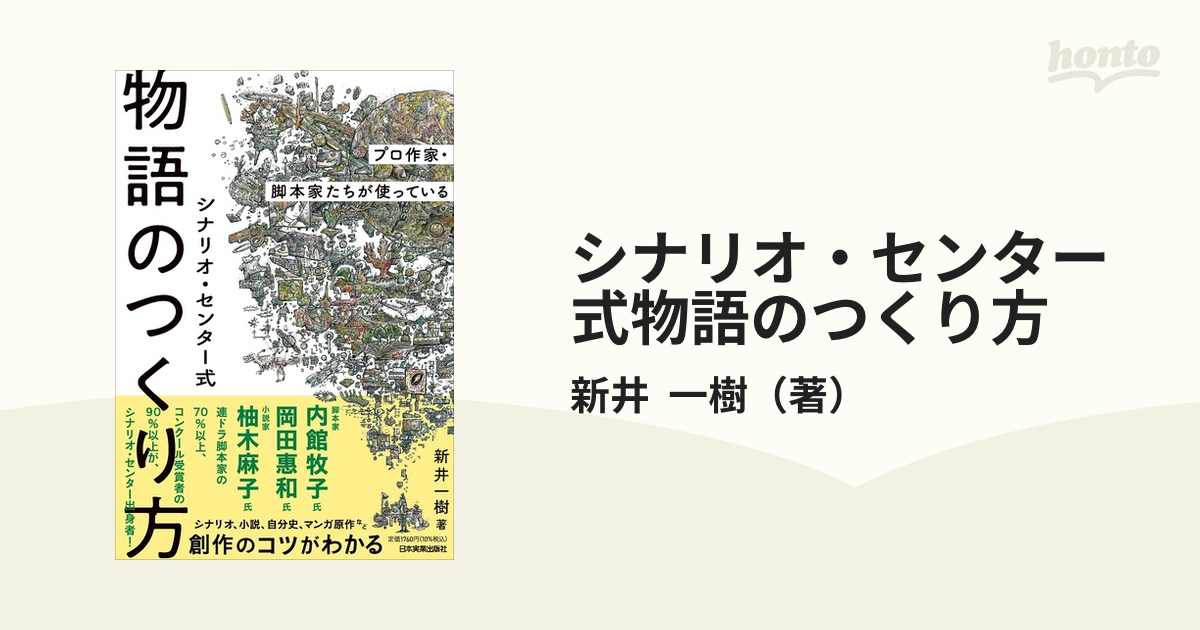 シナリオ・センター式物語のつくり方 プロ作家・脚本家たちが使っている