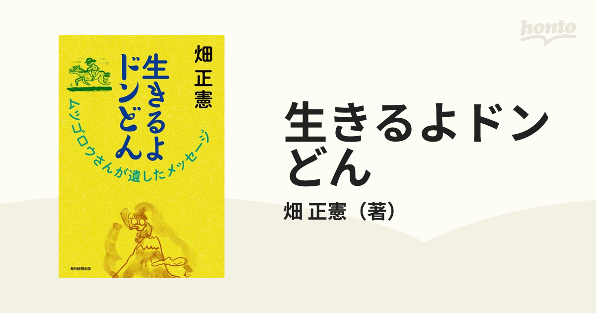 生きるよドンどん ムツゴロウさんが遺したメッセージ