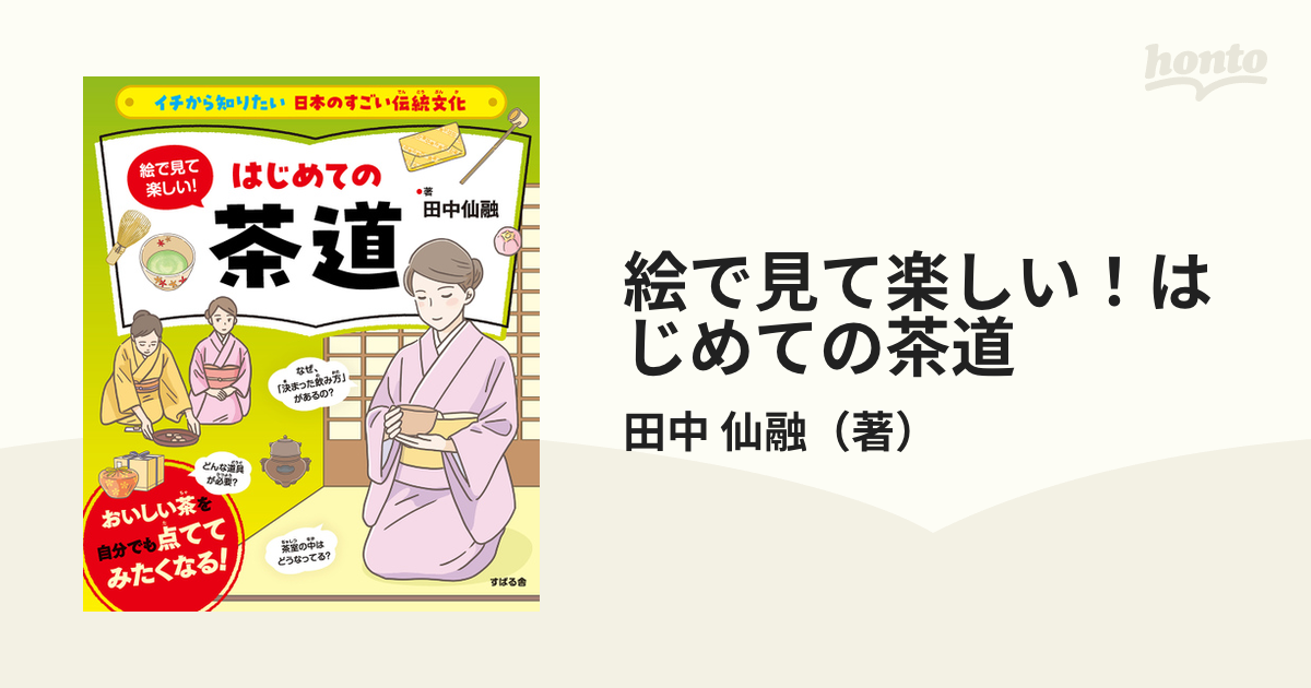 絵で見て楽しい！はじめての茶道の通販/田中 仙融 - 紙の本：honto本の