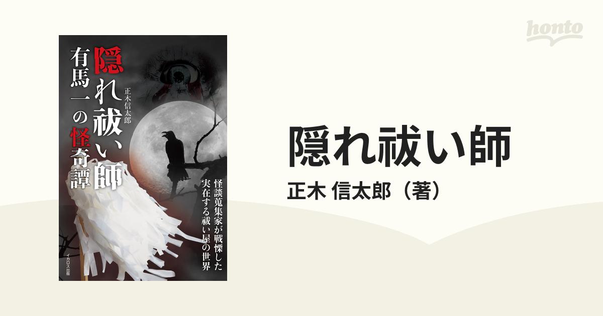 肌触りがいい 隠れ祓い師 有馬一の怪奇譚 実話怪談 - 本