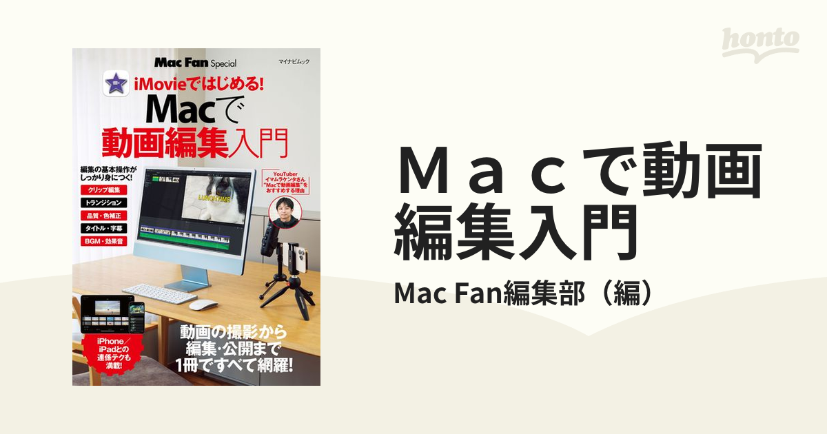 Ｍａｃで動画編集入門 ｉＭｏｖｉｅではじめる！の通販/Mac Fan編集部