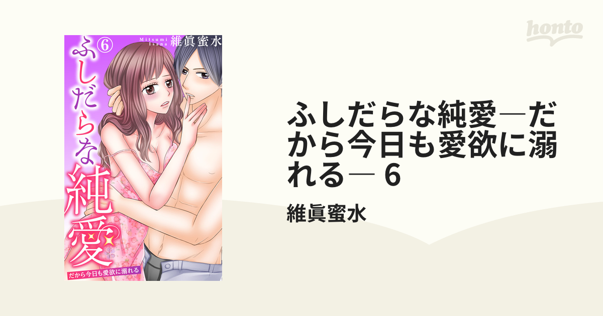 ふしだらな純愛―だから今日も愛欲に溺れる― 6の電子書籍 - honto電子