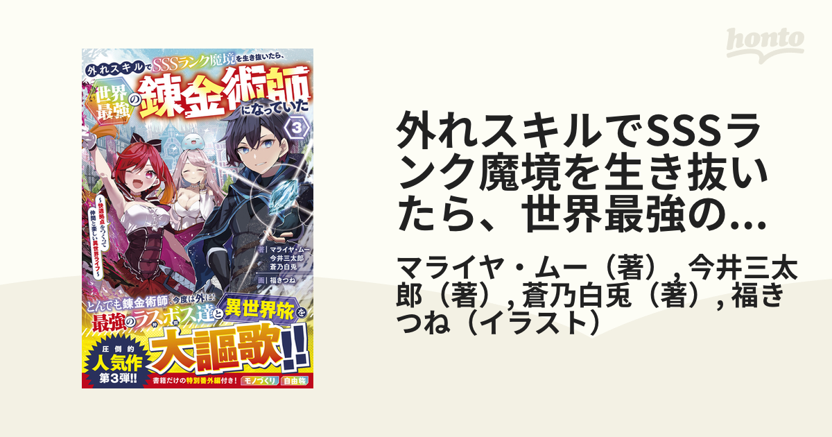 外れスキルでSSSランク魔境を生き抜いたら、世界最強の錬金術師になっていた3～快適拠点をつくって仲間と楽しい異世界ライフ～の電子書籍 -  honto電子書籍ストア