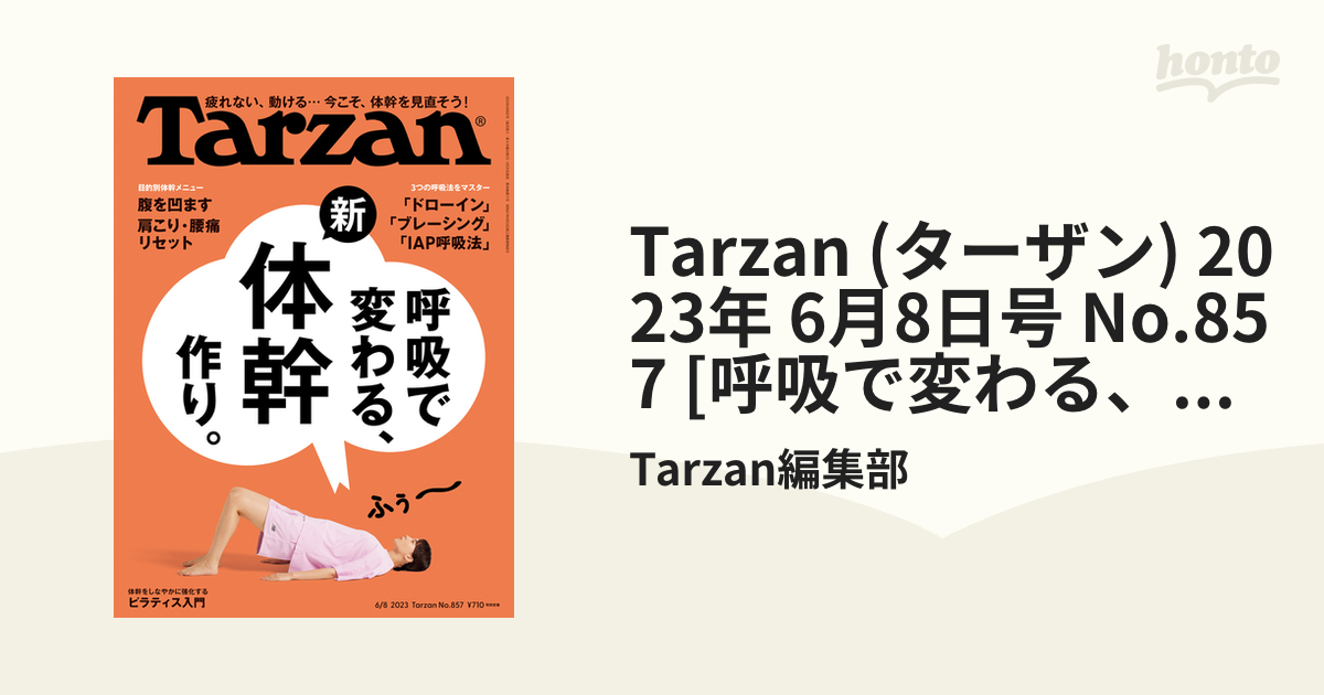 Tarzan (ターザン) 2023年 6月8日号 No.857 [呼吸で変わる、新・体幹作り。]