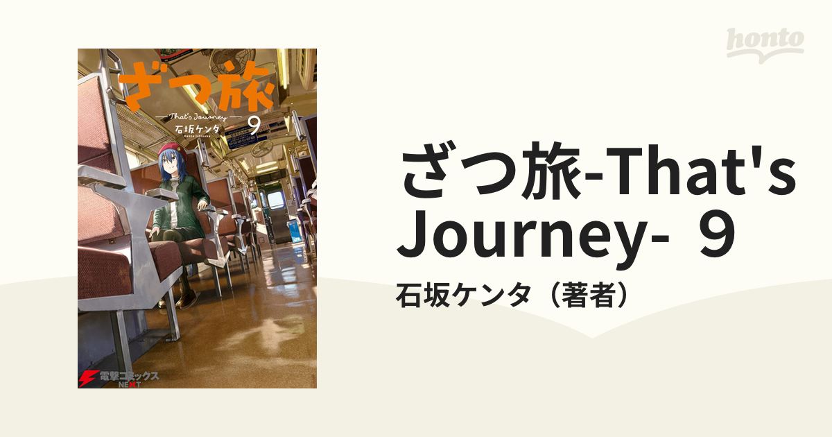 ざつ旅-That's Journey- ９