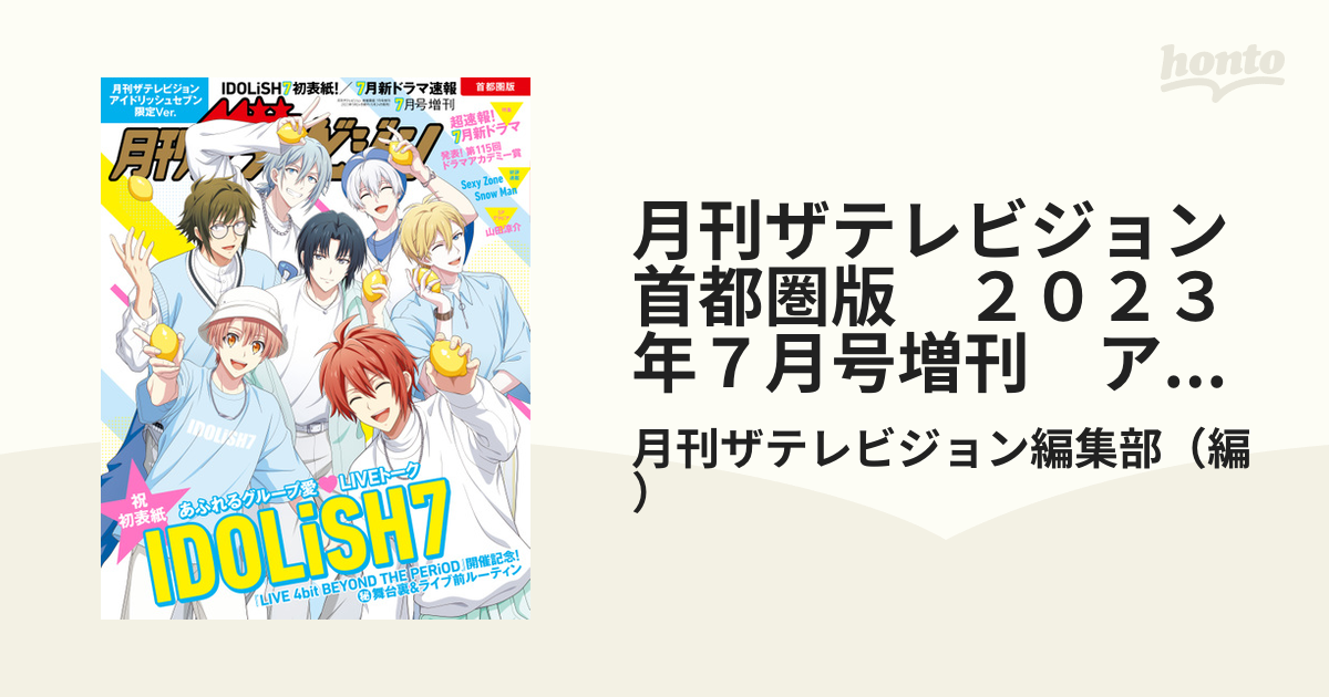 月刊ザテレビジョン　首都圏版　２０２３年７月号増刊　アイドリッシュセブン限定Ver.