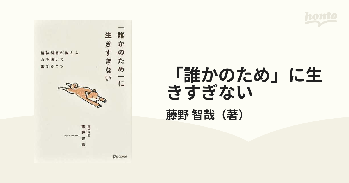 「誰かのため」に生きすぎない 精神科医が教える力を抜いて生きるコツ