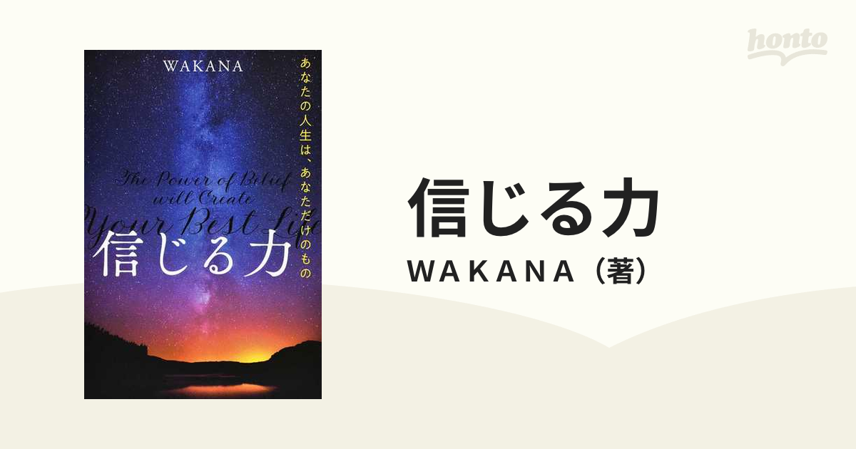 信じる力 あなたの人生は、あなただけのもの