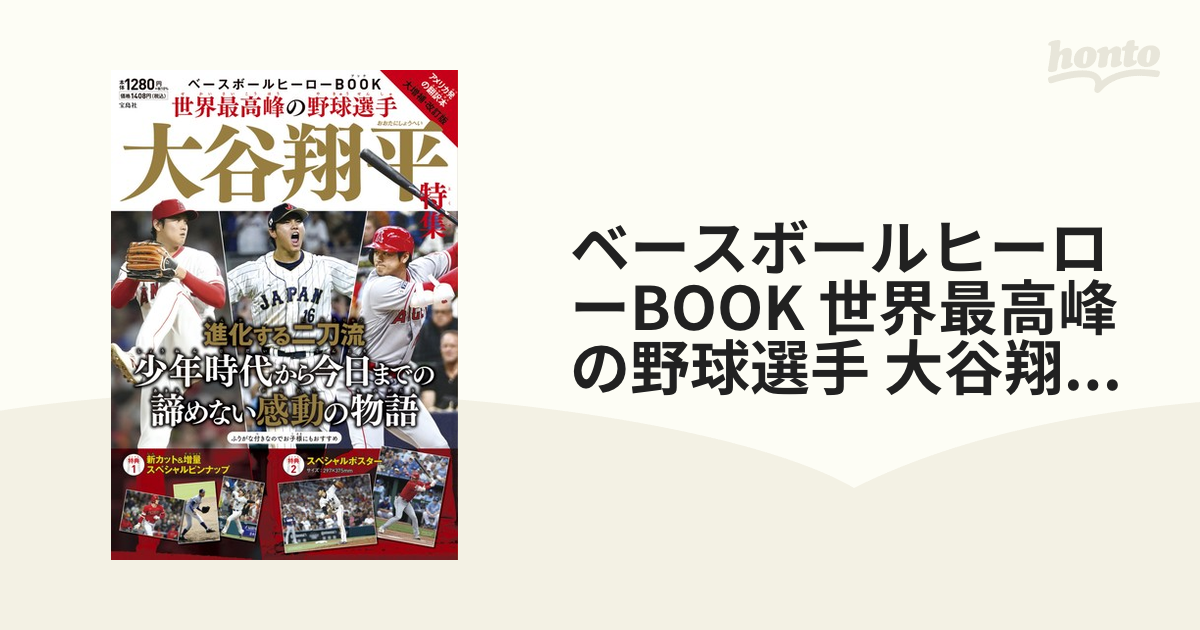 ベースボールヒーローBOOK 世界最高峰の野球選手 大谷翔平特集の通販