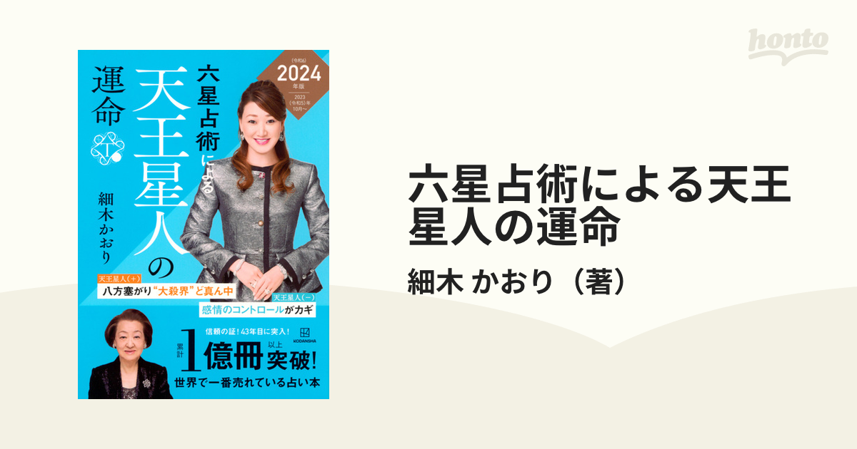 六星占術による天王星人の運命〈2024(令和6)年版〉 - 趣味・スポーツ・実用