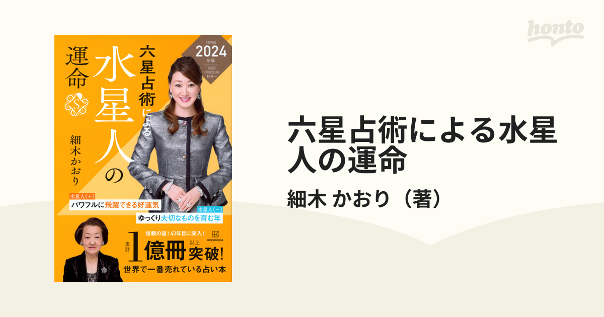 細木 かおり 六星占術による水星人の運命〈2024(令和6)年版〉 - 趣味