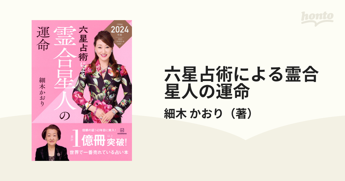 六星占術による火星人の運命〈2024(令和6)年版〉 - 女性情報誌