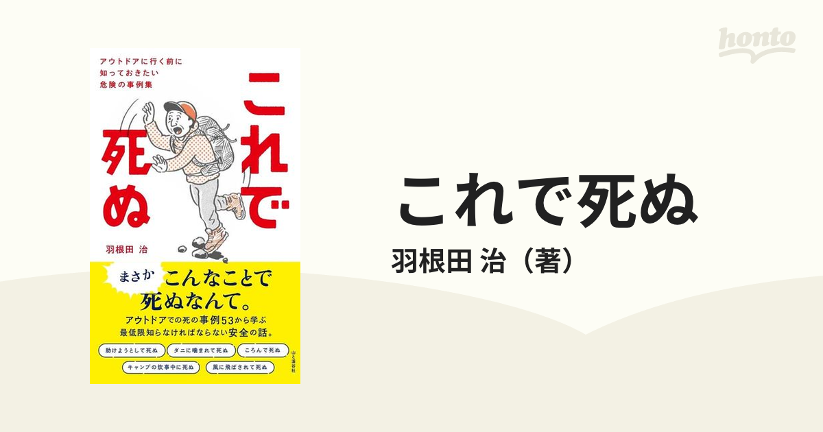 これで死ぬ アウトドアに行く前に知っておきたい危険の事例集