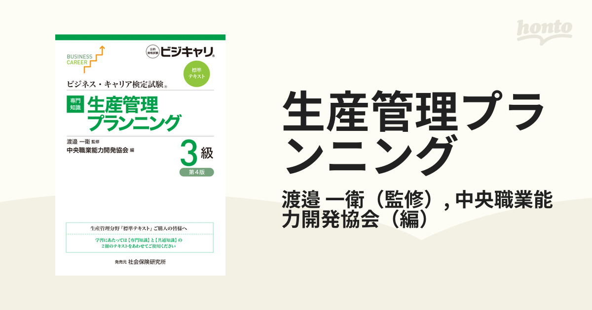 生産管理プランニング 専門知識 第4版 3級の通販/渡邉 一衛/中央職業能力開発協会 紙の本：honto本の通販ストア