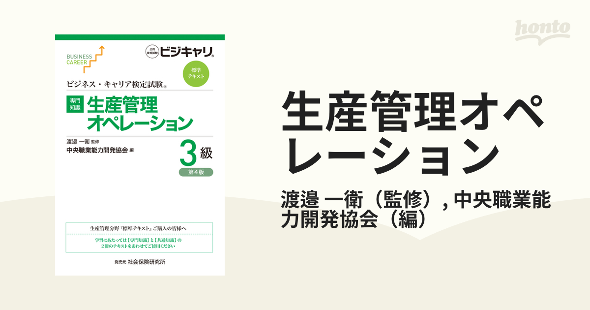 生産管理オペレーション 専門知識 第４版 ３級