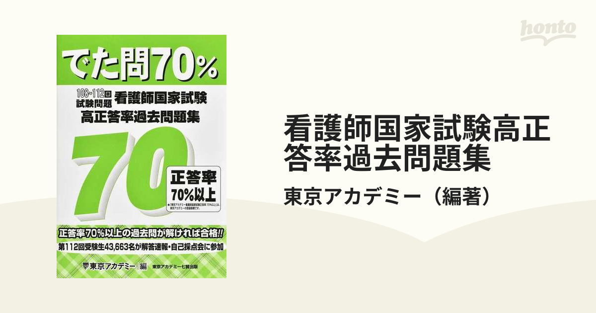 書き込みなしでた問70看護師国家試験高正答率過去問題集108〜112回試験