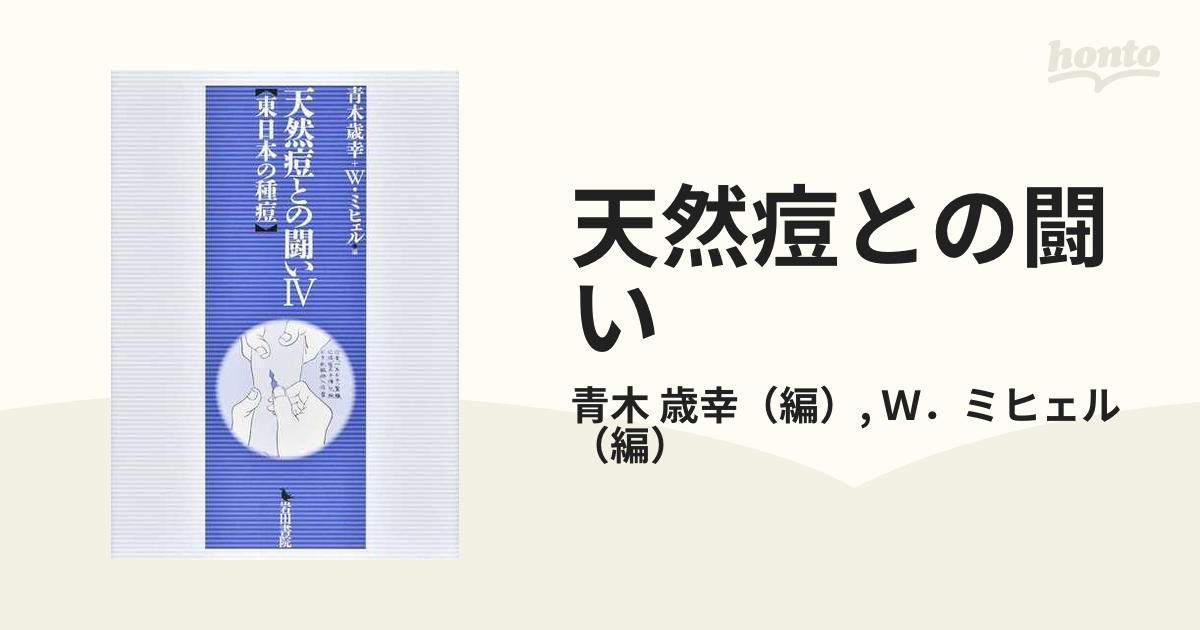 天然痘との闘い ４ 東日本の種痘