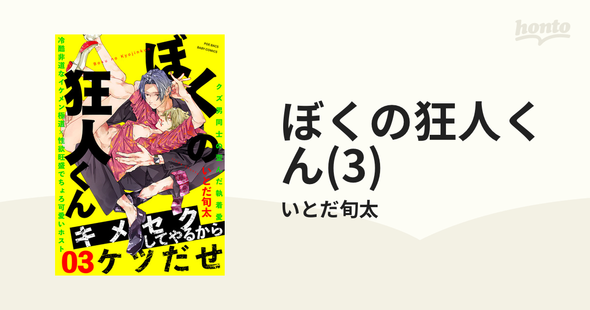 ぼくの狂人くん(3)の電子書籍 - honto電子書籍ストア