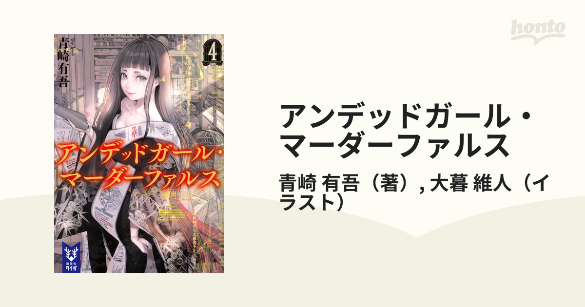 アンデッドガール・マーダーファルス 2／青崎有吾 - 人文・思想