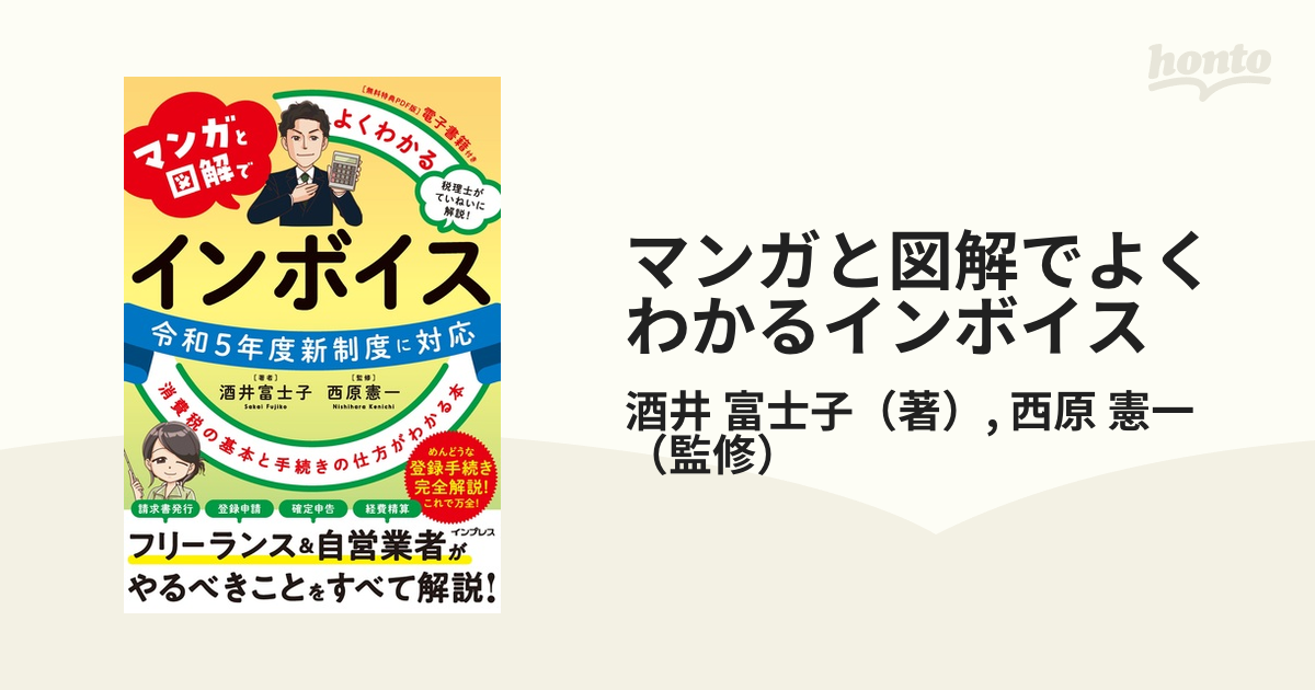 マンガと図解でよくわかるインボイス 令和５年度新制度に対応 消費税の基本と手続きの仕方がわかる本 税理士がていねいに解説！