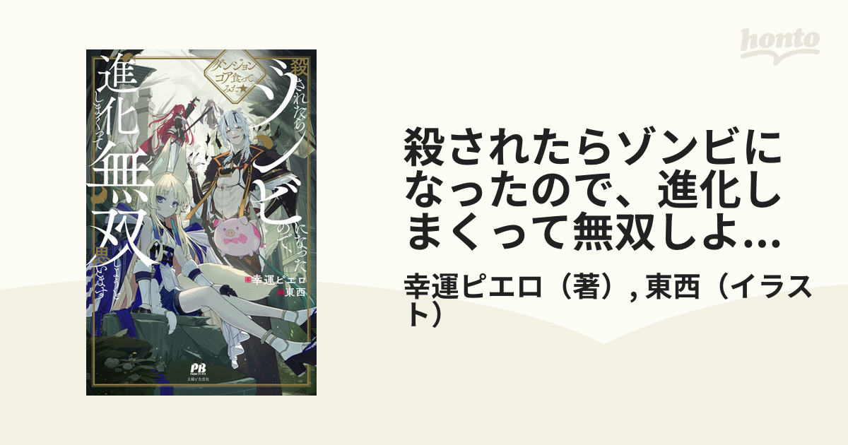 殺されたらゾンビになったので、進化しまくって無双しようと思います ダンジョンコア食ってみた★