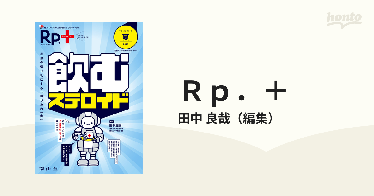 Ｒｐ．＋ やさしく・くわしく・強くなる Ｖｏｌ．２２，Ｎｏ．３（２０２３年夏号） 飲むステロイド