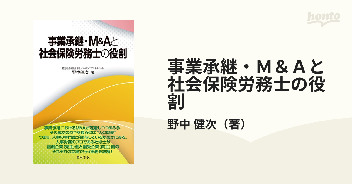 事業承継・Ｍ＆Ａと社会保険労務士の役割