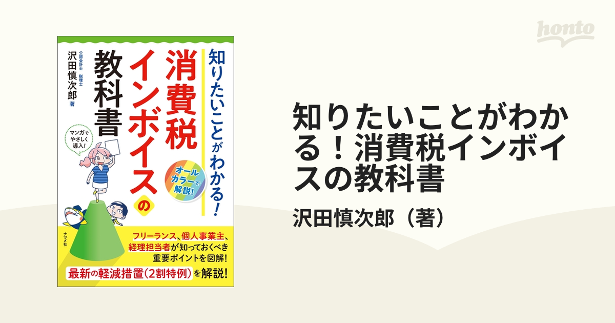 知りたいことがわかる！消費税インボイスの教科書