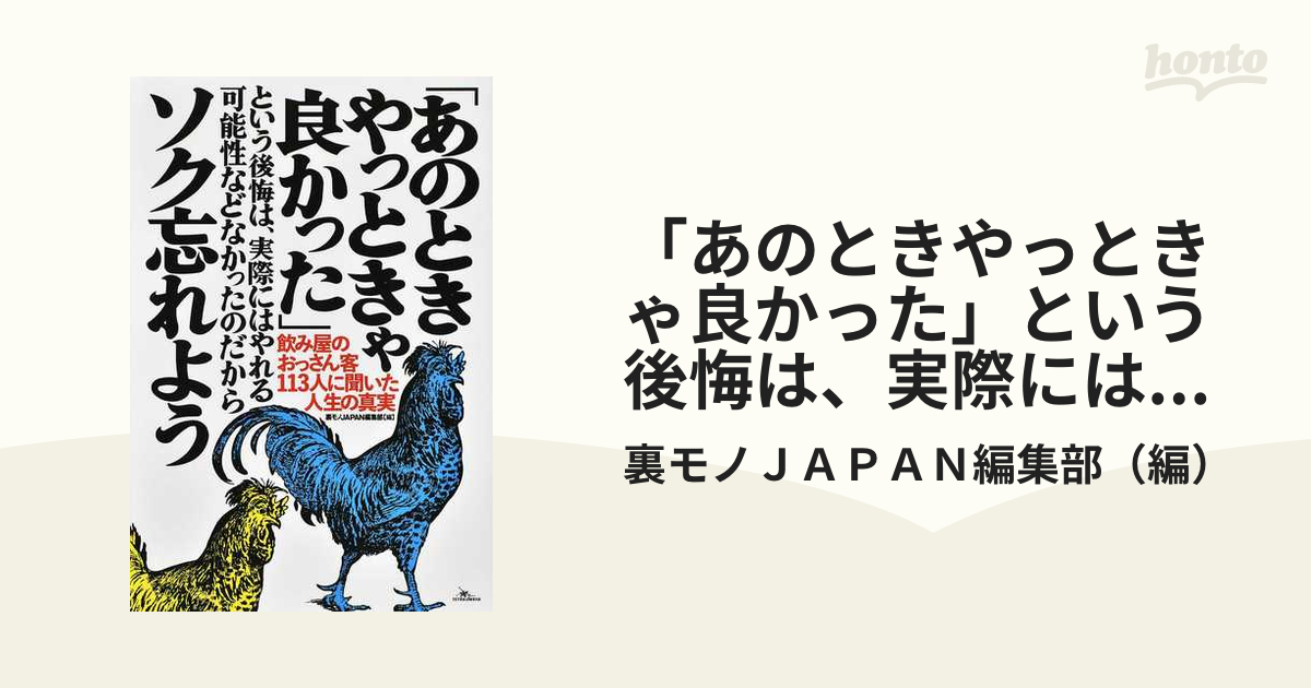 「あのときやっときゃ良かった」という後悔は、実際にはやれる可能性などなかったのだからソク忘れよう 飲み屋のおっさん客１１３人に聞いた人生の真実