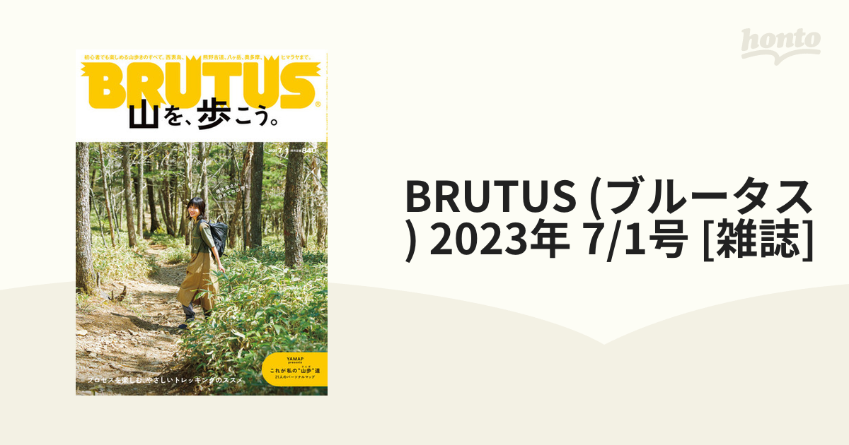 BRUTUS (ブルータス) 2023年 7/1号 [雑誌]の通販 - honto本の通販ストア