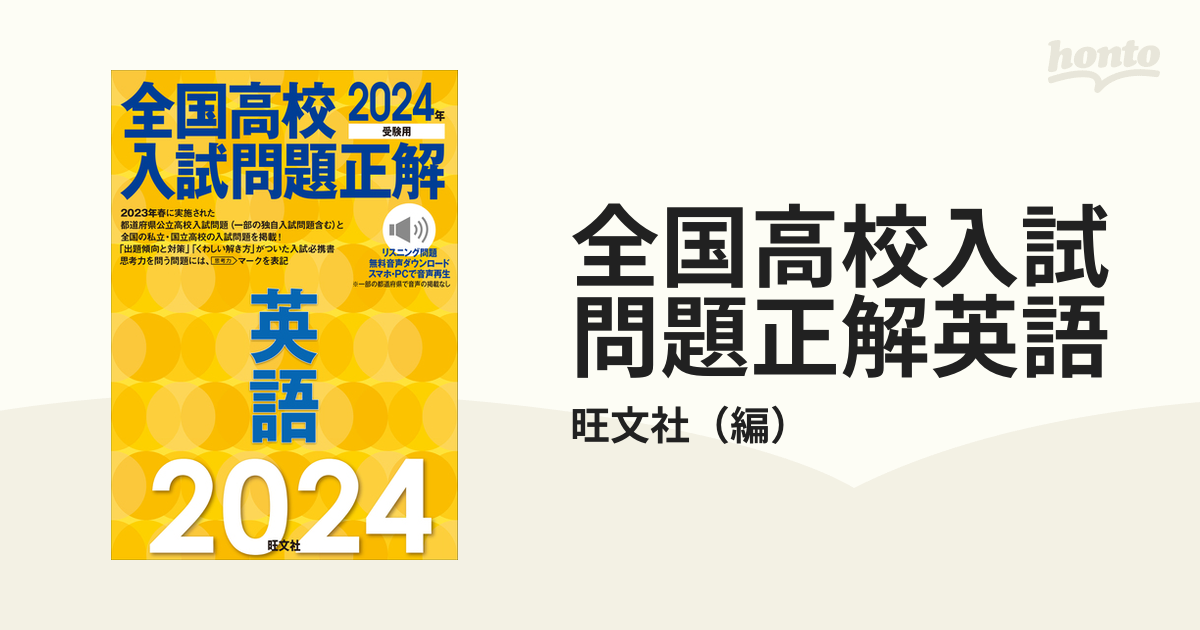 全国高校入試問題正解英語 ２０２４年受験用の通販/旺文社 - 紙