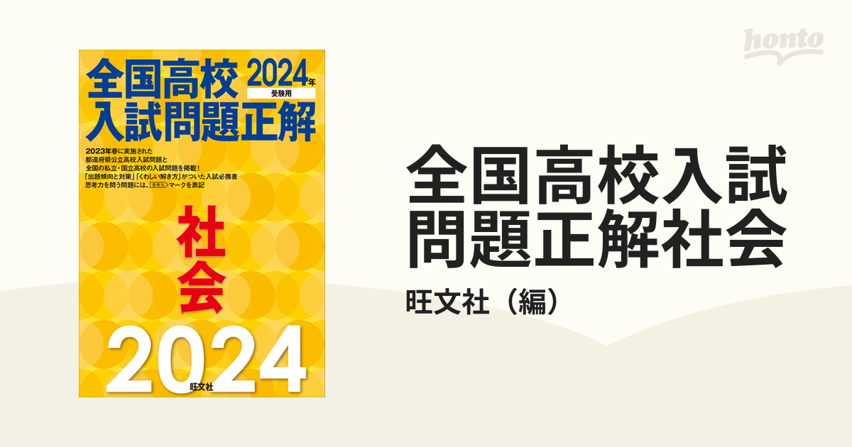 2024年全国高校入試問題 社会 - 健康・医学