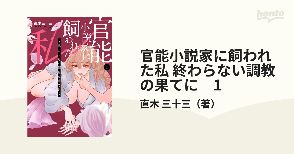 官能小説家に飼われた私 終わらない調教の果てに 1 （Ｐｏｍｍｅ