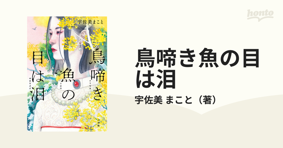 鳥啼き魚の目は泪