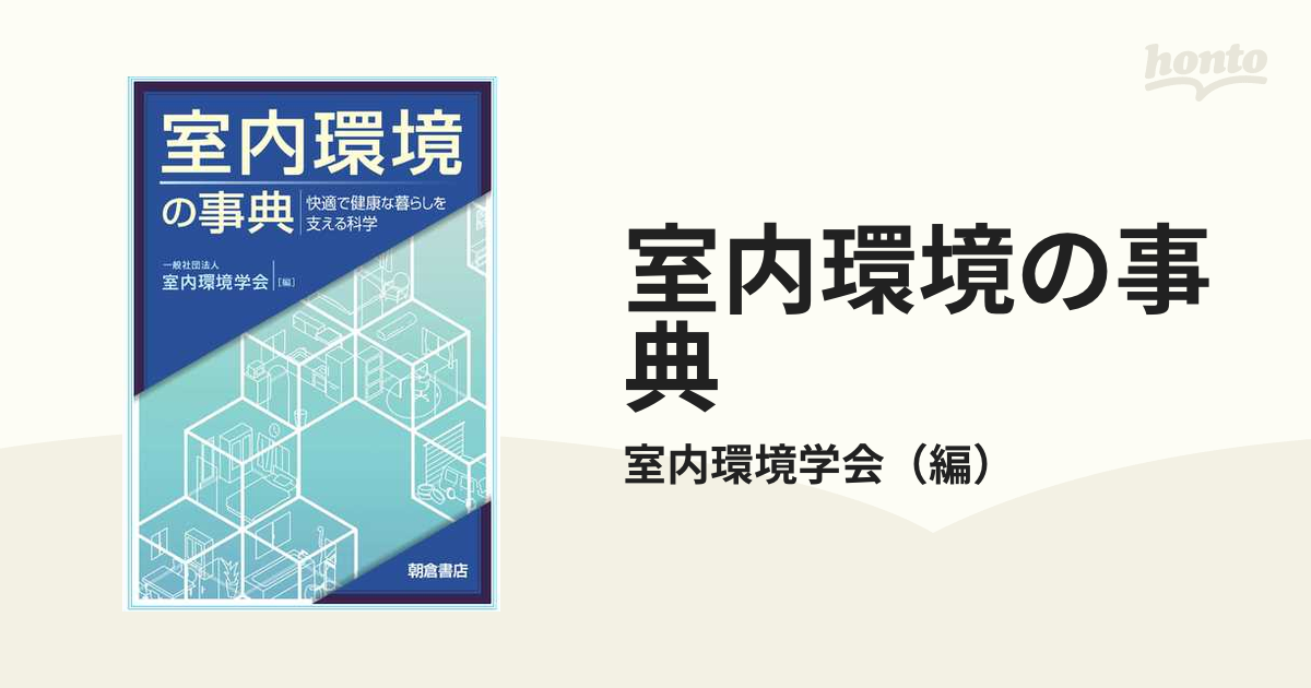 室内環境の事典 快適で健康な暮らしを支える科学の通販/室内環境学会