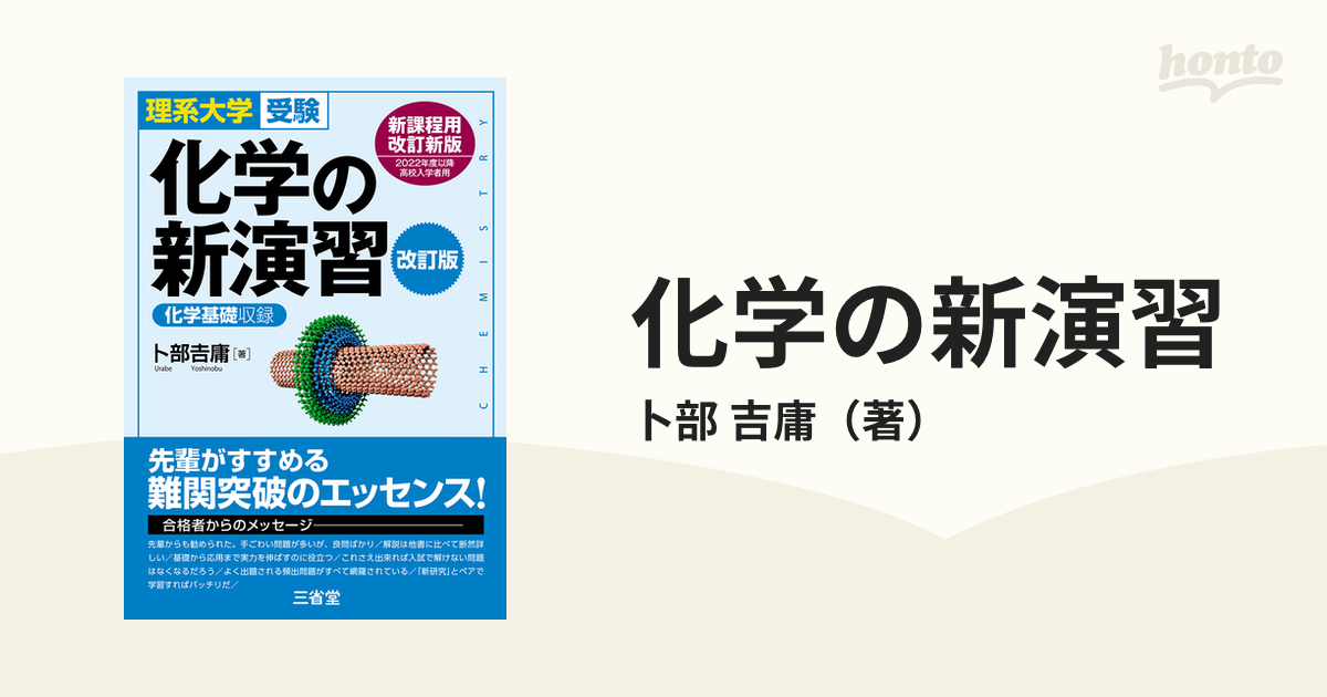 化学の新演習 理系大学受験 - ノンフィクション・教養