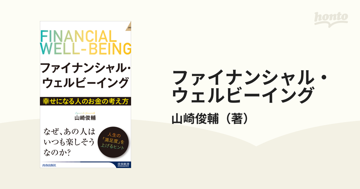 ファイナンシャル・ウェルビーイング 幸せになる人のお金の考え方