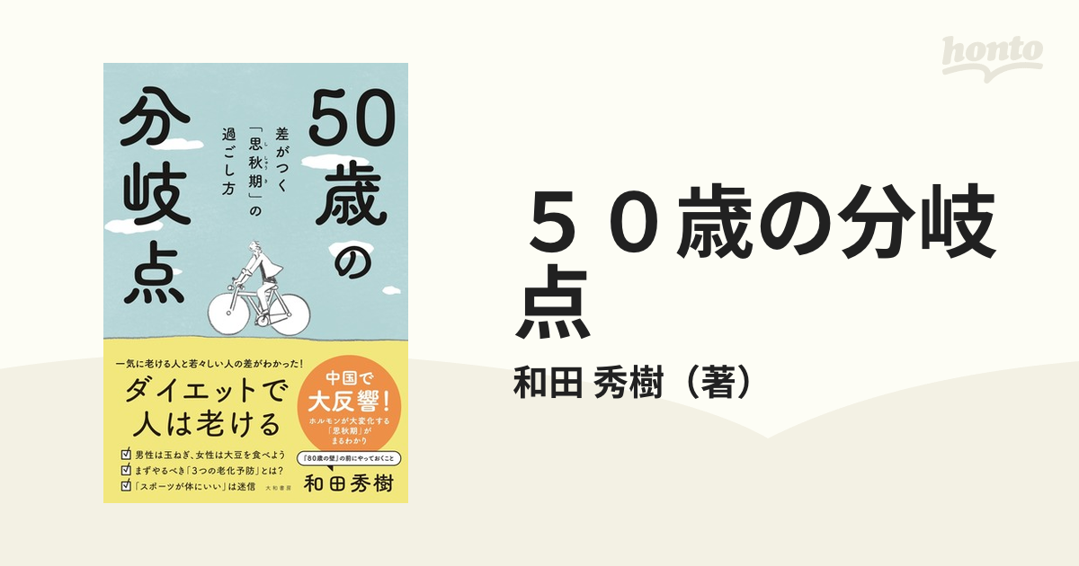 ５０歳の分岐点 差がつく「思秋期」の過ごし方