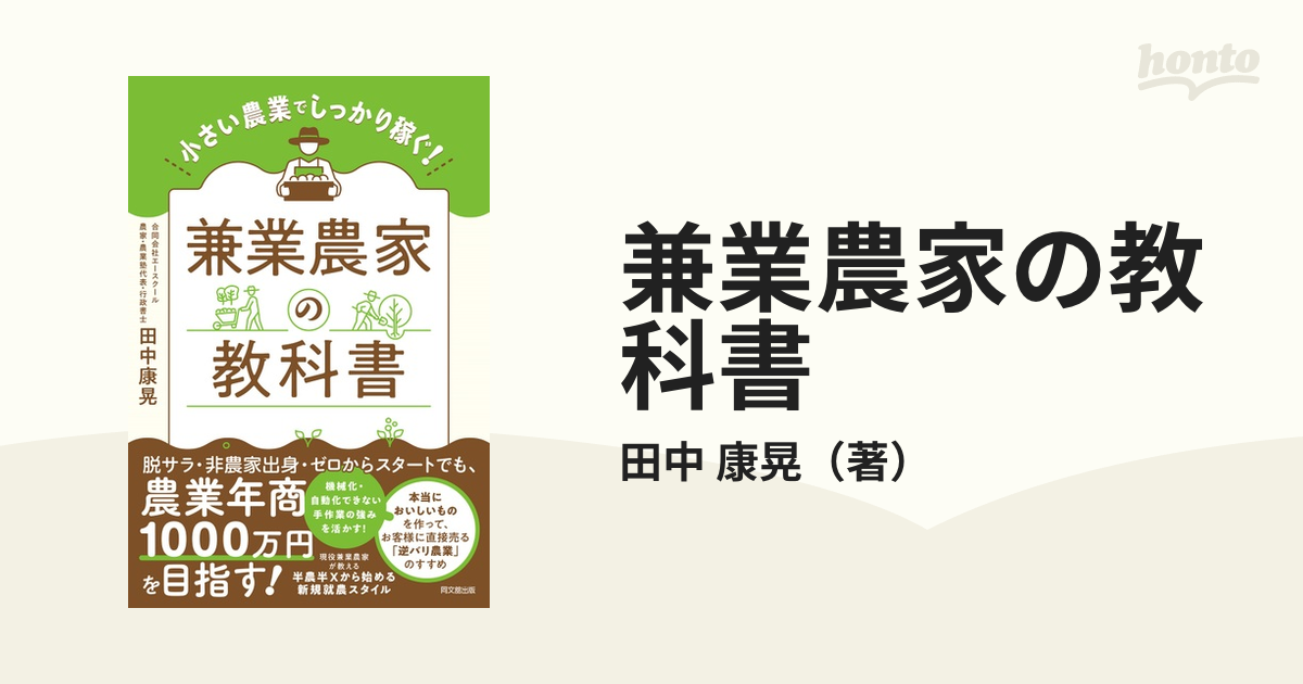 兼業農家の教科書 小さい農業でしっかり稼ぐ 田中康晃 著